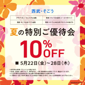 夏の特別ご優待会のご案内