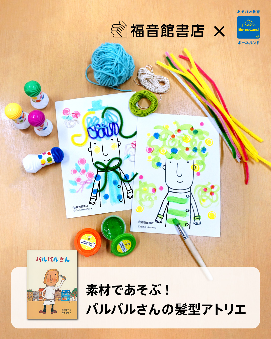 素材であそぶ！バルバルさんの髪型アトリエ　協力/福音館書店