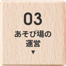 03 あそび場の運営