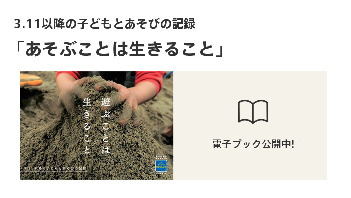 3.11以降の子どもとあそびの記録「あそぶことは生きること」