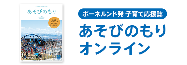 あそびのもり オンライン