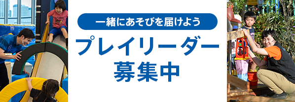 プレイリーダー募集中