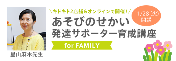あそびのせかい 発達サポーター育成講座　For family